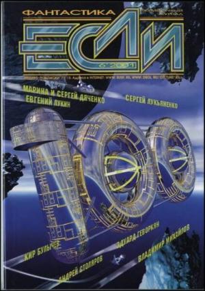 Обложка книги ««Если», 2001 № 06» — Журнал «Если», Кир Булычев, Сергей Лукьяненко, Эдуард Геворкян, Евгений Харитонов, Дмитрий Караваев, Евгений Лукин, Владимир Михайлов, Марина и Сергей Дяченко, Наталия Мазова, Андрей Столяров, Дмитрий Байкалов, Александр Шалганов, Наталья Милосердова, Владимир Гаков