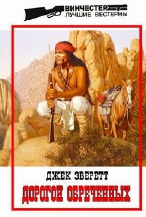 Обложка книги «Дорогой обреченных» — Джек Эверетт