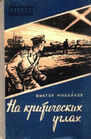 Обложка книги «На критических углах» — Виктор Михайлов
