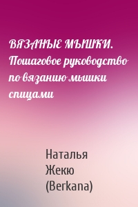 ВЯЗАНЫЕ МЫШКИ. Пошаговое руководство по вязанию мышки спицами