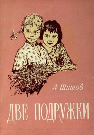 Обложка книги «Две подружки» — Александр Шишов