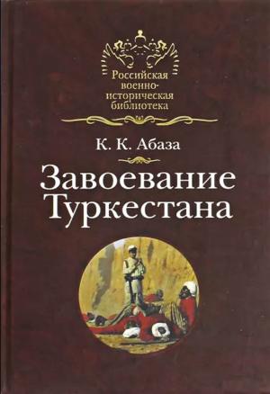 Обложка книги «Завоевание Туркестана» — Константин Абаза