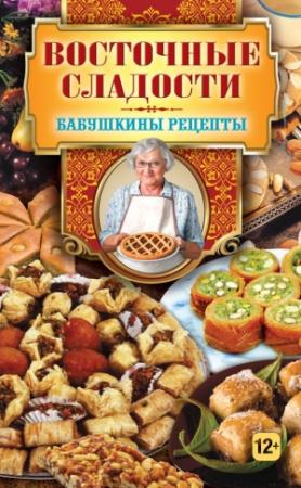 Обложка книги «Восточные сладости» — Гера Треер