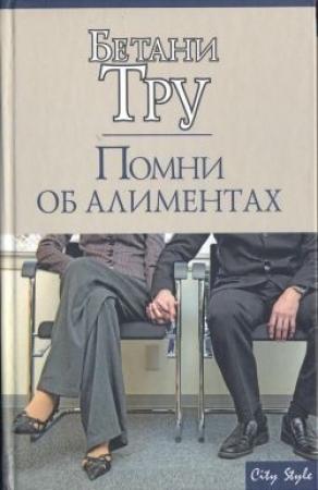 Обложка книги «Помни об алиментах» — Бетани Тру