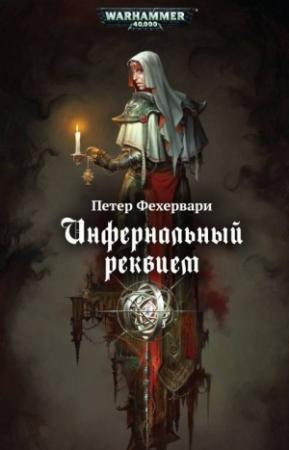 Обложка книги «Инфернальный реквием» — Петер Фехервари