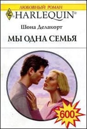 Обложка книги «Мы одна семья» — Шонна Делакорт