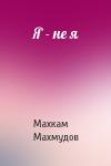 Махкам Махмудов - Я - не я