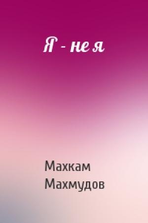 Обложка книги «Я - не я» — Махкам Махмудов