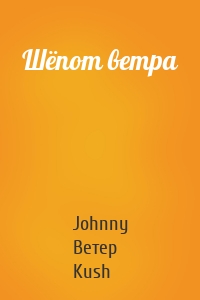 Шёпот ветра