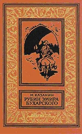 Обложка книги «Рубин эмира бухарского» — Марк Казанин
