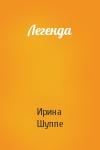 Ирина Шуппе - Легенда