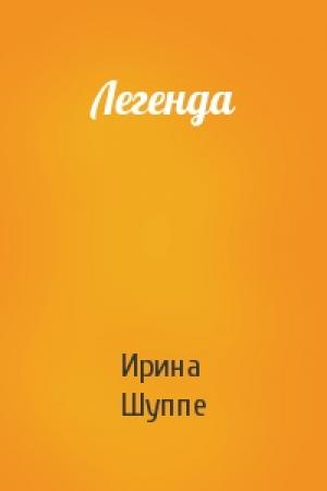 Обложка книги «Легенда» — Ирина Шуппе