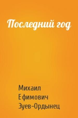Обложка книги «Последний год» — Михаил Зуев-Ордынец
