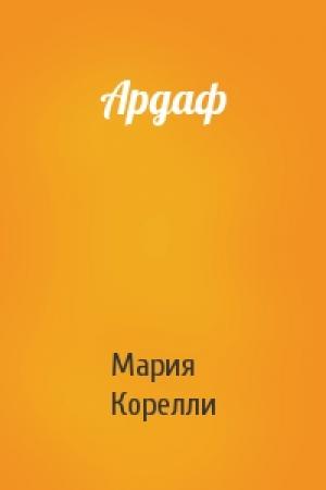 Обложка книги «Ардаф» — Мария Корелли