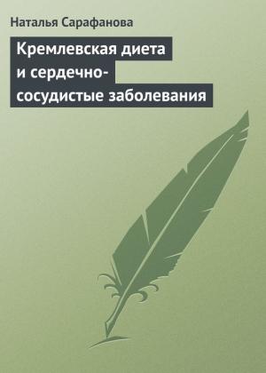Обложка книги «Кремлевская диета и сердечно-сосудистые заболевания» — Наталья Сарафанова