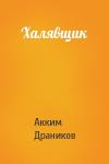 Акким Драников - Халявщик