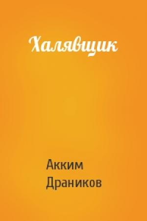 Обложка книги «Халявщик» — Акким Драников