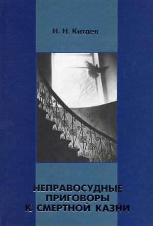 Обложка книги «Неправосудные приговоры к смертной казни» — Николай Китаев