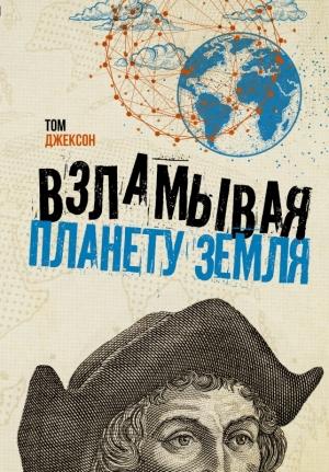 Обложка книги «Взламывая планету Земля» — Том Джексон