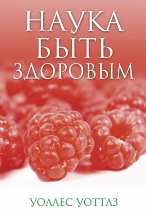 Обложка книги «Наука быть здоровым» — Уоллес Уоттлз