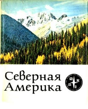 Обложка книги «Северная Америка» — Ивэн Сандерсон