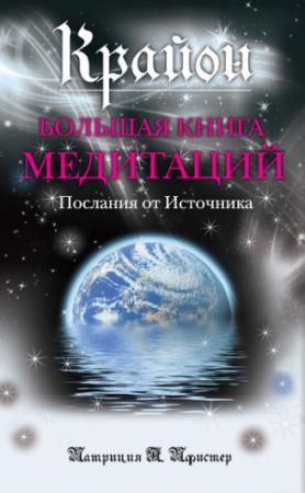 Обложка книги «Крайон. Большая книга медитаций. Послания от Источника» — Патриция Пфистер