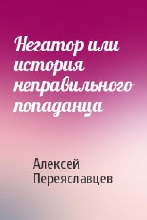 Обложка книги «Негатор или история неправильного попаданца» — Алексей Переяславцев