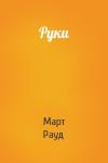 Март Рауд - Руки