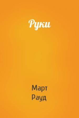Обложка книги «Руки» — Март Рауд