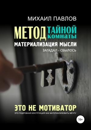 Обложка книги «Метод тайной комнаты. Материализация мысли» — Михаил Павлов