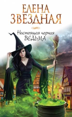 Обложка книги «Настоящая черная ведьма» — Елена Звездная