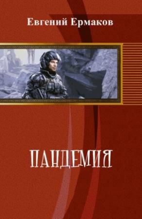 Обложка книги «Пандемия» — Евгений Ермаков