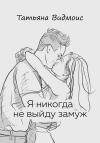 Татьяна Видмоис - Я никогда не выйду замуж