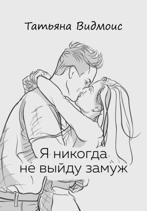 Обложка книги «Я никогда не выйду замуж» — Татьяна Видмоис