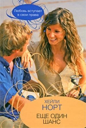 Обложка книги «Еще один шанс» — Хейли Норт
