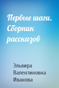 Первые шаги. Сборник рассказов