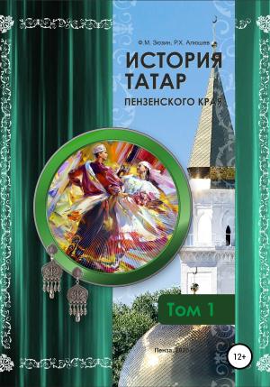 Обложка книги «История татар Пензенского края. Том 1» — Ряшид Алюшев, Фаттих Зюзин