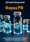 Евгений Зеленский - Фарма.РФ. Как отечественные компании создают лекарства будущего уже сегодня