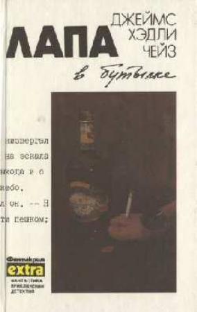 Обложка книги «Лапа в бутылке» — Джеймс Чейз
