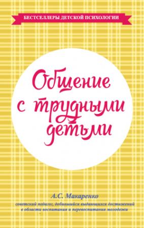 Обложка книги «Общение с трудными детьми» — Антон Макаренко