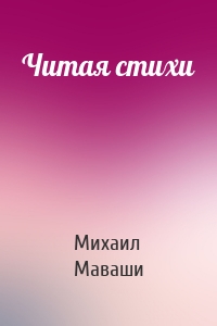 Читая стихи