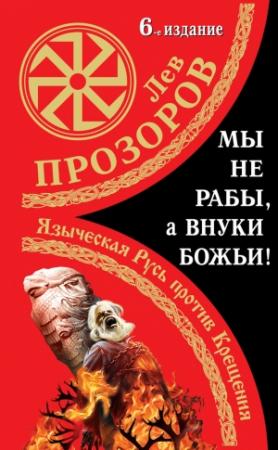 Обложка книги «Мы не «рабы», а внуки божьи!» — Лев Прозоров