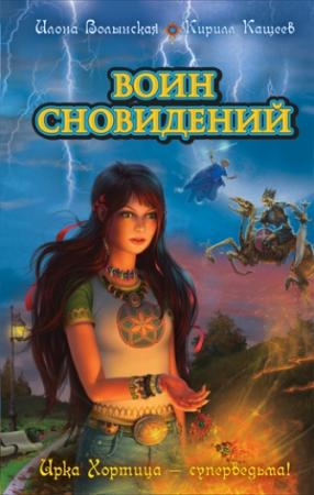 Обложка книги «Воин сновидений» — Кирилл Кащеев, Илона Волынская