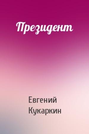 Обложка книги «Президент» — Евгений Кукаркин