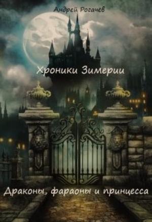 Обложка книги «Хроники Зимерии. Драконы, фараоны и принцесса» — Андрей Рогачёв