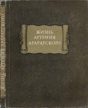 Обложка книги «Жизнь Артемия Араратского» — Артемий Араратский