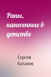 Раны, нанесенные в детстве