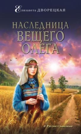 Обложка книги «Наследница Вещего Олега» — Елизавета Дворецкая