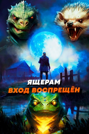 Обложка книги «Ящерам вход воспрещен. Том 4» — Алексей Ковтунов, Дмитрий Дорничев