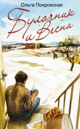 Обложка книги «Булочник и Весна» — Ольга Покровская